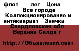 1.1) флот : 50 лет › Цена ­ 49 - Все города Коллекционирование и антиквариат » Значки   . Свердловская обл.,Верхняя Салда г.